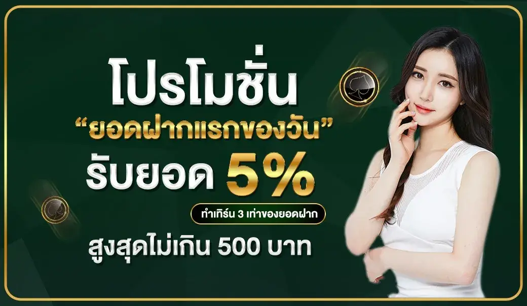 เว็บตรง 100 รองรับ วอ ล เล็ ต รับยอด 5%