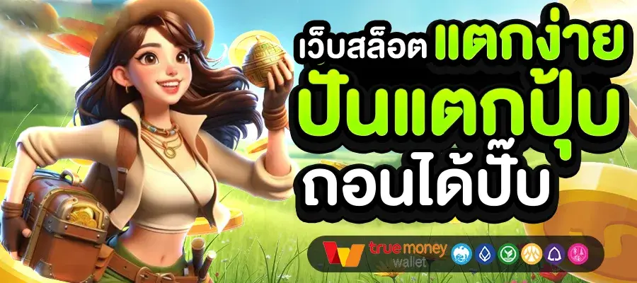 เว็บตรง 100 รองรับ วอ ล เล็ ต ปั่นแตกปุ้บถอนได้ปั๊บ