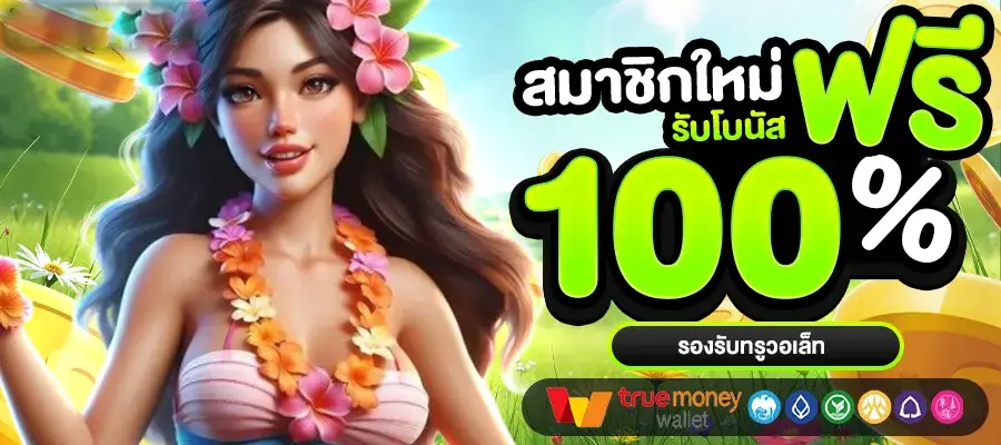 เว็บตรง 100 รองรับ วอ ล เล็ ต สมาชิกใหม่รับโบนัสฟรี 100%