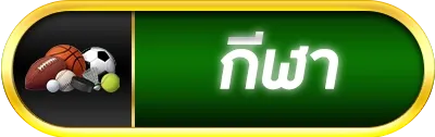 เว็บตรง 100 รองรับ วอ ล เล็ ต กีฬา